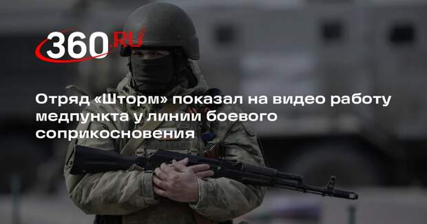 Отряд «Шторм» показал на видео работу медпункта у линии боевого соприкосновения