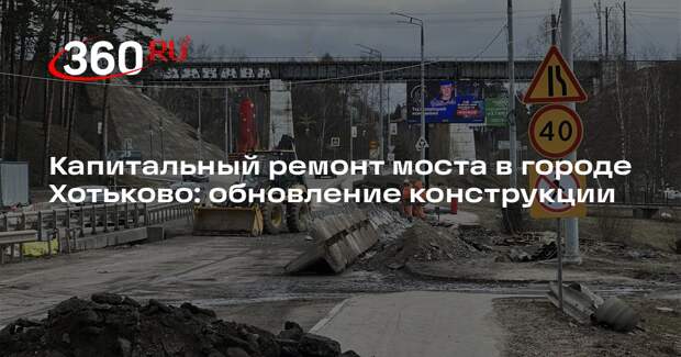 Капитальный ремонт моста в городе Хотьково: обновление конструкции