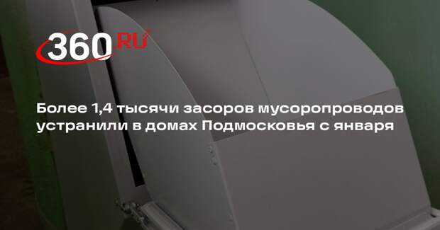 Более 1,4 тысячи засоров мусоропроводов устранили в домах Подмосковья с января