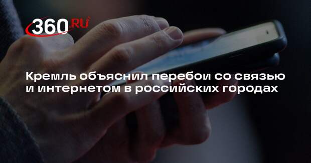 Песков: ограничения связи в России происходят в соответствии с законодательством