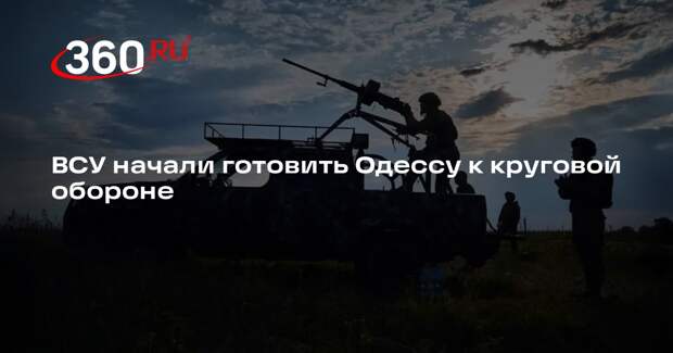 ВСУ начали готовить Одессу к круговой обороне