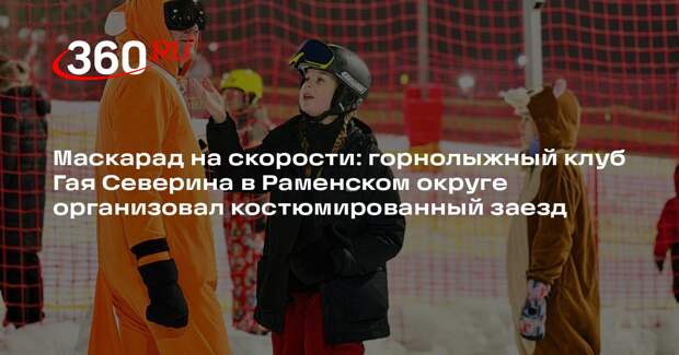 Горнолыжный клуб устроил праздничный маскарад на трассе