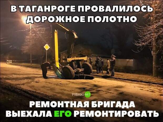 В Таганроге провалилось дорожное полотно. Ремонтная бригада выехала его ремонтировать авто, автомобили, автоприкол, автоприколы, подборка, прикол, приколы, юмор