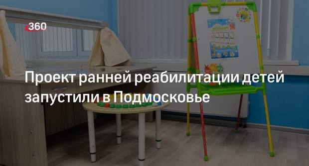 Проект ранней реабилитации детей запустили в Подмосковье