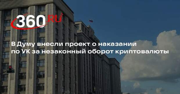 В Думу внесли проект о наказании по УК за незаконный оборот криптовалюты