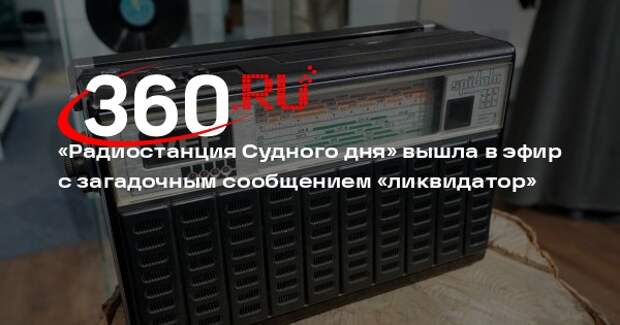 «Радиостанция Судного дня» вышла в эфир с загадочным сообщением «ликвидатор»