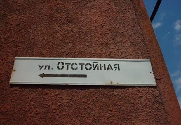 Креативные и забавные названия российских улиц (32 фото)