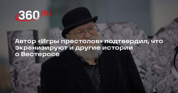 Джордж Мартин: фанатов ждут новые проекты по вселенной «Игры престолов»