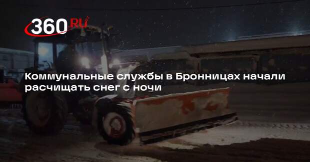 Коммунальные службы в Бронницах начали расчищать снег с ночи