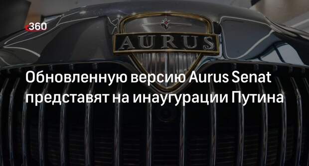 Мантуров: обновленную версию Aurus Senat представят на инаугурации президента
