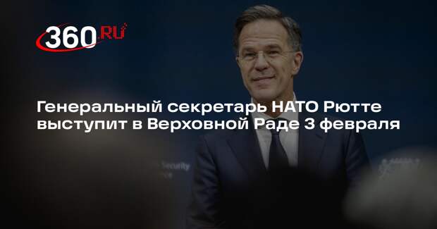 Генеральный секретарь НАТО Рютте выступит в Верховной Раде 3 февраля