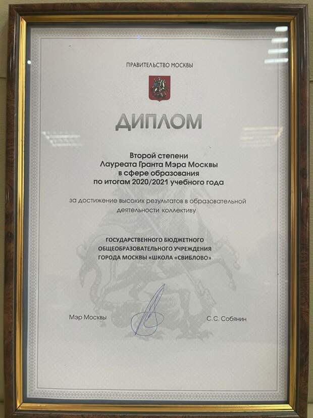 Школа «Свиблово» стала лауреатом Гранта Мэра Москвы