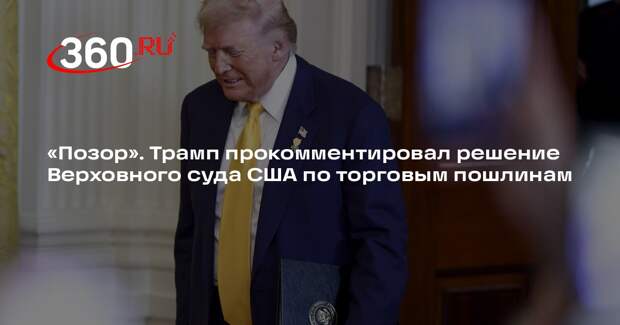 Трамп назвал позором решение Верховного суда США об отмене его пошлин