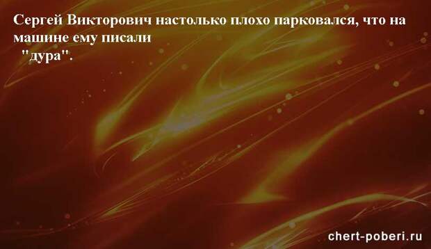 Самые смешные анекдоты ежедневная подборка chert-poberi-anekdoty-chert-poberi-anekdoty-49300623082020-7 картинка chert-poberi-anekdoty-49300623082020-7
