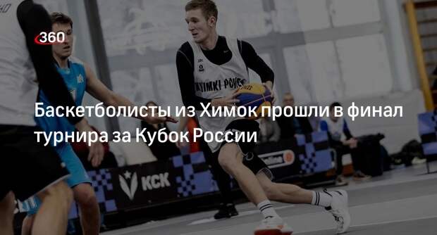 Баскетболисты из Химок прошли в финал турнира за Кубок России