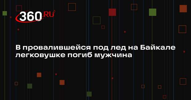 МЧС: внедорожник провалился под лед на Байкале, есть погибший