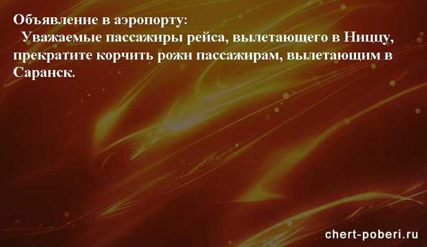 Самые смешные анекдоты ежедневная подборка chert-poberi-anekdoty-chert-poberi-anekdoty-55340616062020-9 картинка chert-poberi-anekdoty-55340616062020-9