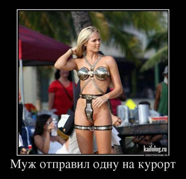 Демотиваторы про отношения и совместную жизнь (55 фото) Демотиваторы про отношения и совместную жизнь (55 фото)