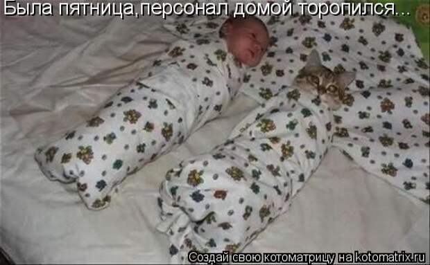 Была пятница,персонал домой торопился...