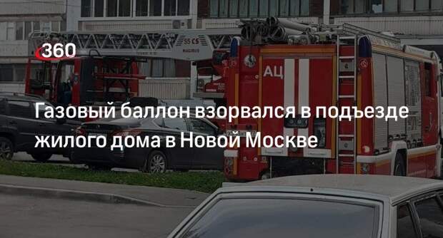 Источник «360»: газовый баллон взорвался на балконе в подъезде жилого дома в Москве