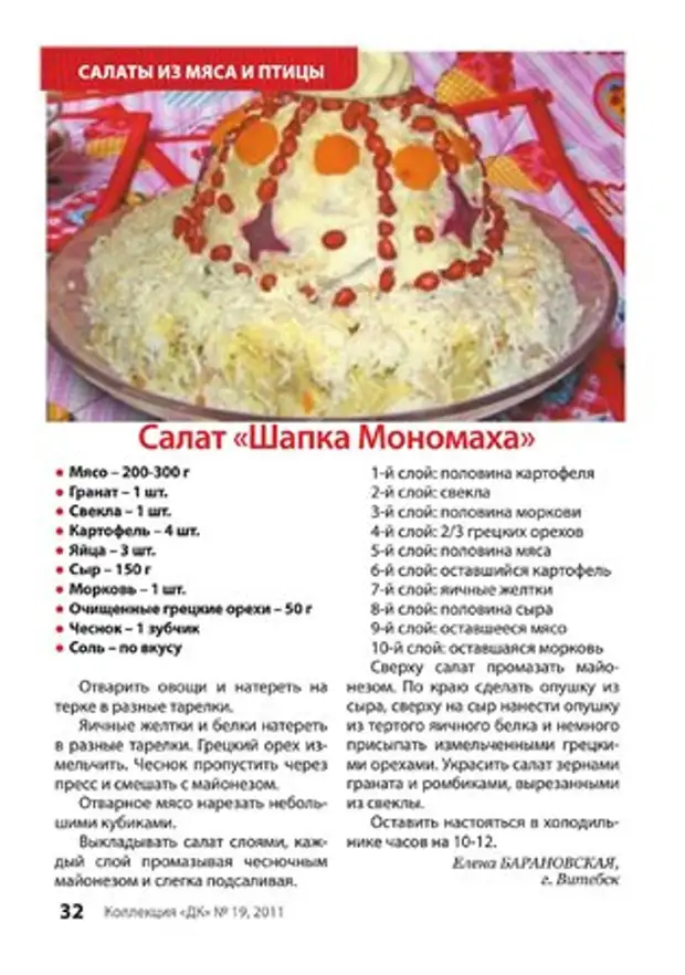 Рецепт салата мономах с мясом