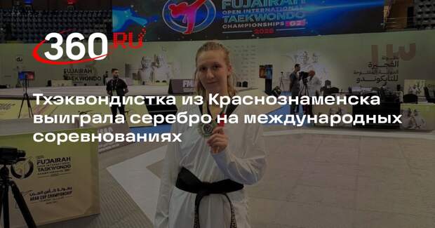 Тхэквондистка из Краснознаменска выиграла серебро на международных соревнованиях