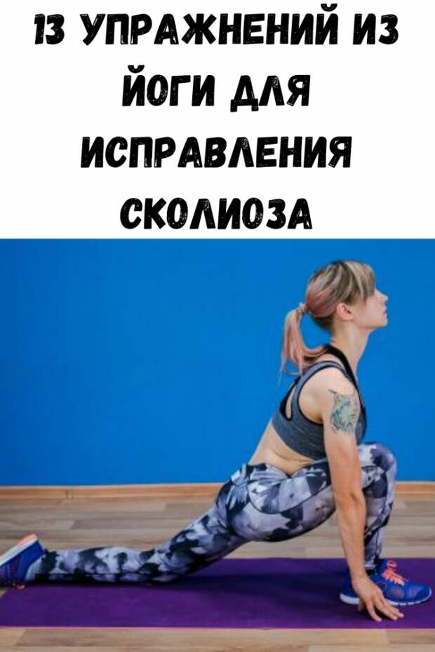 13 упражнений из йоги для исправления сколиоза