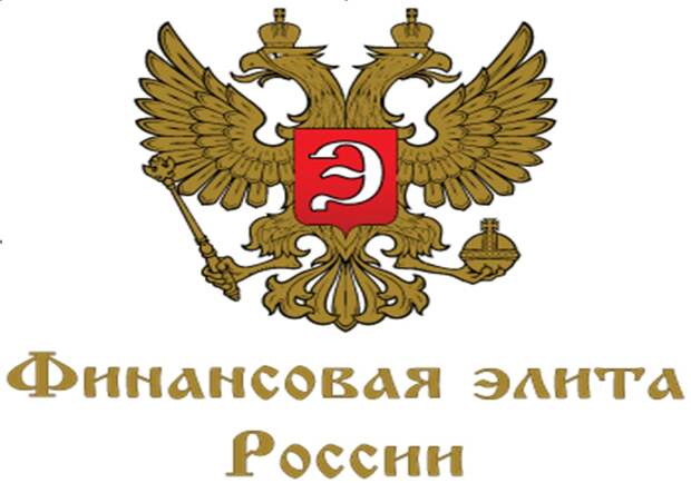 Вручение наград XIX премии «Финансовая элита России»