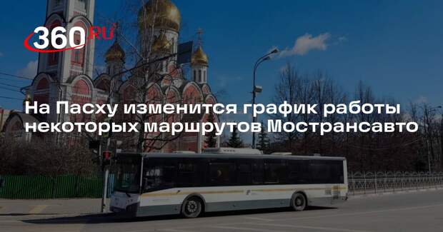 На Пасху изменится график работы некоторых маршрутов Мострансавто