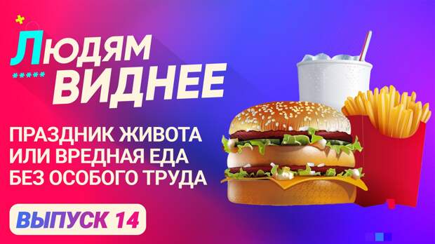 «Людям виднее»: Праздник живота или вредная еда без особого труда. ФАН-ТВ