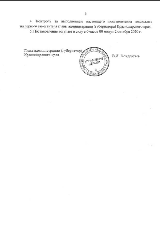 Постановление губернатора Краснодарского края паром. Закон Краснодарского края подпись.