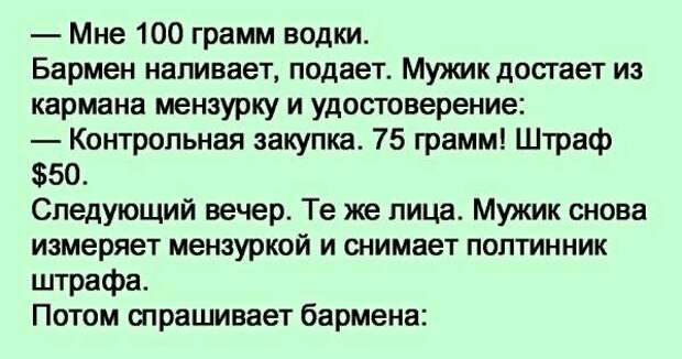 Выпил 100. Анекдот про СТО грамм. Анекдот про бармена. Анекдот про 100 грамм. СТО грамм прикол.