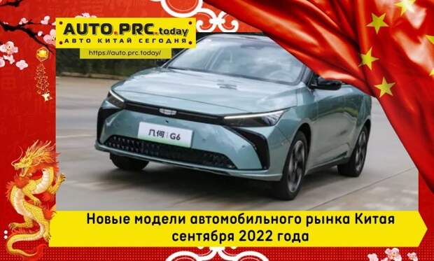 Новые модели автомобильного рынка Китая сентября 2022 года