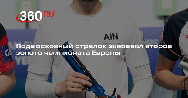 Подмосковный спортсмен стал двукратным чемпионом Европы по пулевой стрельбе