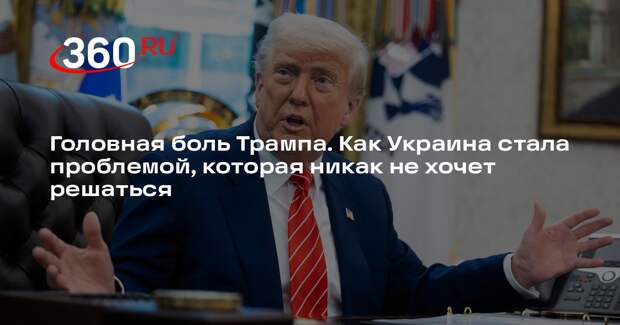 Наумов: Украина стала для Трампа проблемой, которая никак не хочет решаться