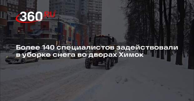 Более 140 специалистов задействовали в уборке снега во дворах Химок