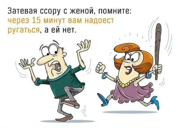 Не вступайте в ссору с женой... Улыбнемся)))
