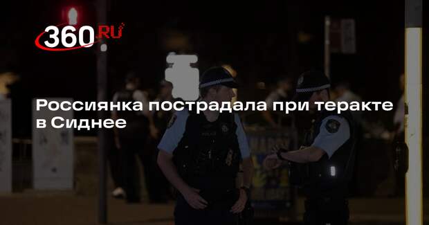 RT: россиянке прострелили руку при теракте на пляже в Сиднее