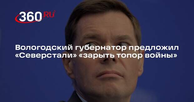 Губернатор Вологодской области Филимонов призвал «Северсталь» завершить конфликт