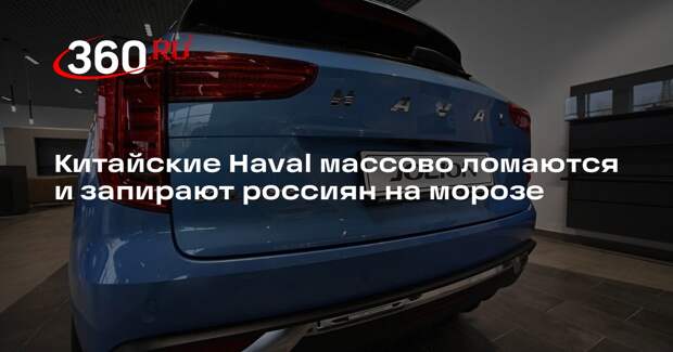 Shot: владельцы Haval жалуются на блокировку дверей и поломки на морозе