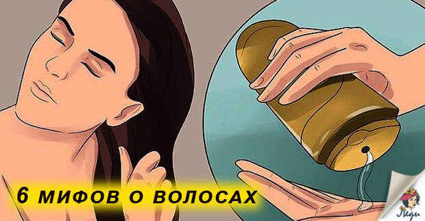 Пора перестать верить: 6 распространённых мифов о волосах