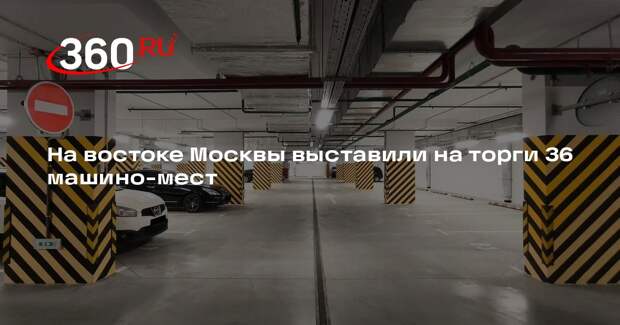 На востоке Москвы выставили на торги 36 машино-мест