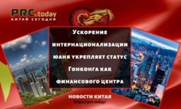 Ускорение интернационализации юаня укрепляет статус Гонконга как финансового центра