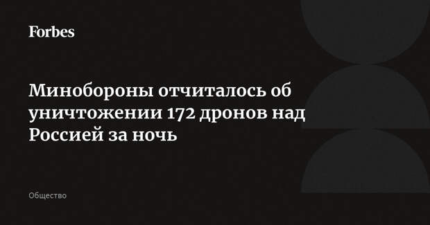 Минобороны отчиталось об уничтожении 172 дронов над Россией за ночь