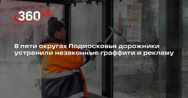 Дорожные службы Подмосковья очистили дороги от граффити и незаконной рекламы