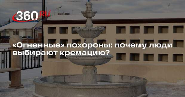 Протоиерей Бородин: кремация никак не повлияет на душу покойного