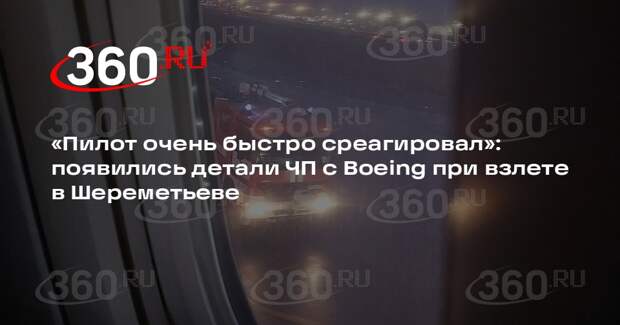 Пассажирка рассказала о вспыхнувшем двигателе у самолета в Шереметьеве