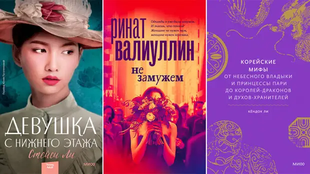 История серийных убийц, корейские мифы и «Не замужем» Рината Валиуллина: новые книги апреля