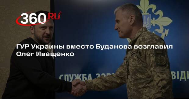 ГУР Украины вместо Буданова возглавил Олег Иващенко