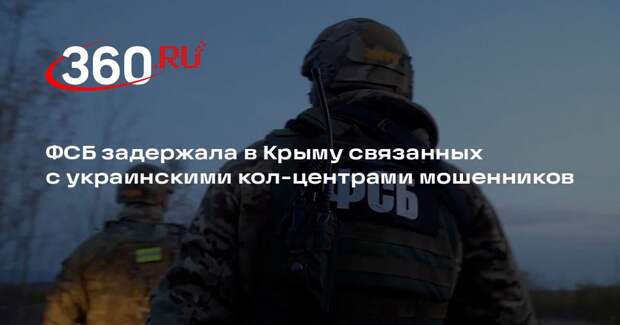 ФСБ задержала в Крыму связанных с украинскими кол-центрами мошенников